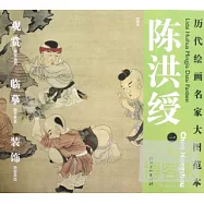 歷代繪畫名家大圖範本︰陳洪綬(一)