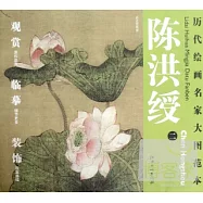 歷代繪畫名家大圖範本︰陳洪綬(二)