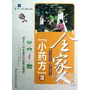 全家人的「小藥方」&middot;3