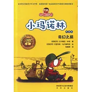 四眼田雞小瑪諾林系列：奇幻之旅