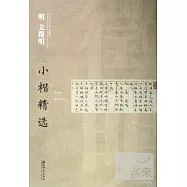 中國古代書家小楷精選·明 文徵明
