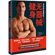 無器械健身：用自身體重鍛煉