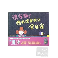 請安靜!圖書館里有只金絲雀