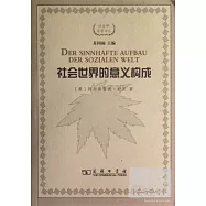 社會世界的意義構成