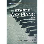 爵士鋼琴教程(和聲篇)