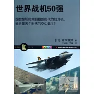 世界戰機50強