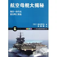 航空母艦大揭秘