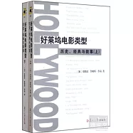 好萊塢電影類型︰歷史、經典與敘事(上下)
