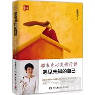 遇見未知的自己