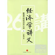 經濟學講義-顛覆傳統經濟學26講(上)