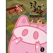 瑪塔黃金國歷險記 2