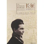 長征：中國紀行