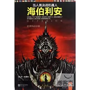 當人類決戰機器人︰海伯利安