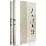 蘇軾詩文鑒賞辭典(上下冊)