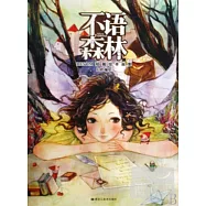 不語森林︰BESOM短篇繪本畫集