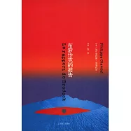 布羅岱克的報告
