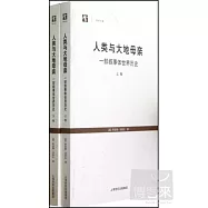 人類與大地母親：一部敘事體世界歷史(上下卷)