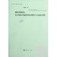 感化型政治︰以聖雄甘地絕食的理論與實踐為例