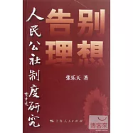 告別理想︰人民公社制度研究