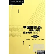 中國的奇跡︰發展戰略與經濟改革(增訂版)