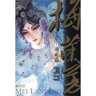 《梅蘭芳》卷三‧竹之卷