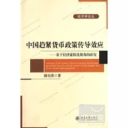 中國趨緊貨幣政策傳導效應——基于經濟虛擬化視角的研究