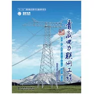 青藏電力聯網工程·專業卷：柴達木-拉薩±400kv直流輸電工程環境保護·醫療保障·物資供應