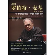 遇見羅伯特‧麥基2011-2012︰&ldquo;好萊塢編劇教父&rdquo;談電影與劇本創作