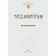 當代藝術的哲學分析