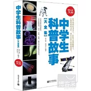 中學生科普故事大全集(超值金版)