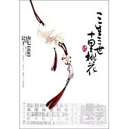 三生三世十里桃花(新版)