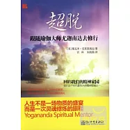 超脫︰跟隨瑜伽大師尤迦南達去修行