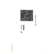 書房一角