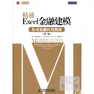 精通Excel金融建模︰公司金融應用指南(第二版)