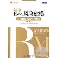 精通Excel風險建模︰公司金融風險管理指南(第二版)