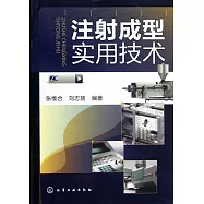 注射成型實用技術