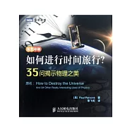 如何進行時間旅行?35問揭示物理之美