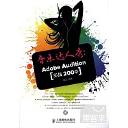 音樂達人秀Adobe Audition [實戰200例]