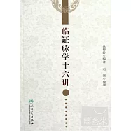 臨證脈學十六講