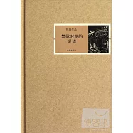 祝勇作品.禁欲時期的愛情