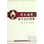針灸按摩取穴定位圖典