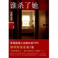 加賀探案集3︰誰殺了她