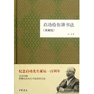 啟功給你講書法(典藏版)