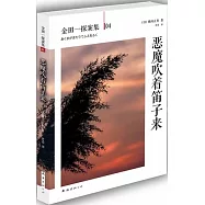 惡魔吹著笛子來