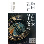 佔星術殺人魔法