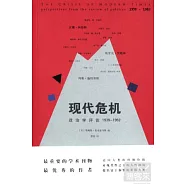 現代危機：政治學評論1939-1962
