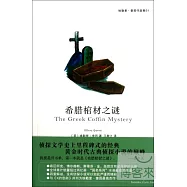 希臘棺材之謎