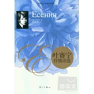 葉賽寧抒情詩選