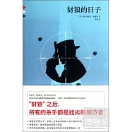 豺狼的日子