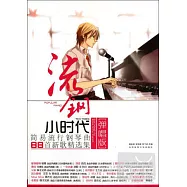 流鋼小時代(彈唱版)：簡易流行鋼琴曲88首新歌精選集
